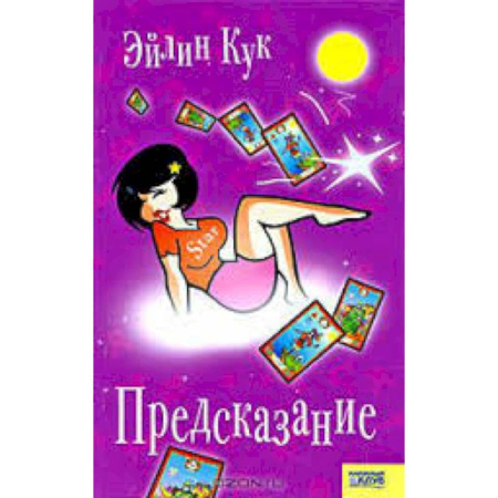Книги, книга Предсказание