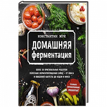 Домашняя ферментация Домашняя ферментация