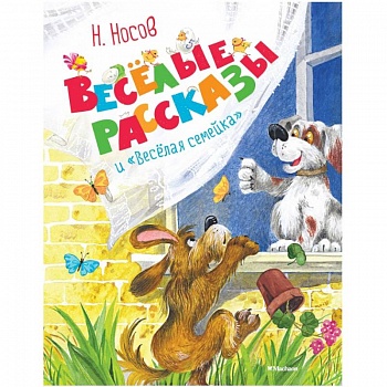 Весёлые рассказы и 'Весёлая семейка'