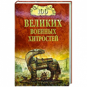 100 великих военных хитростей