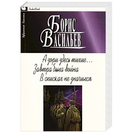 Классика, современная литература, книга А зори здесь тихие... Завтра была война. В списках не значился