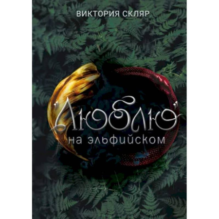 Фантастика, фэнтези, книга Люблю на  эльфийском