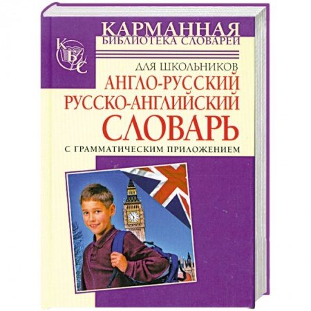 Книги, книга Англо-русский. Русско-английский словарь для школьников с грамматическим приложе