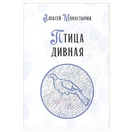 Классика, современная литература, книга Птица дивная