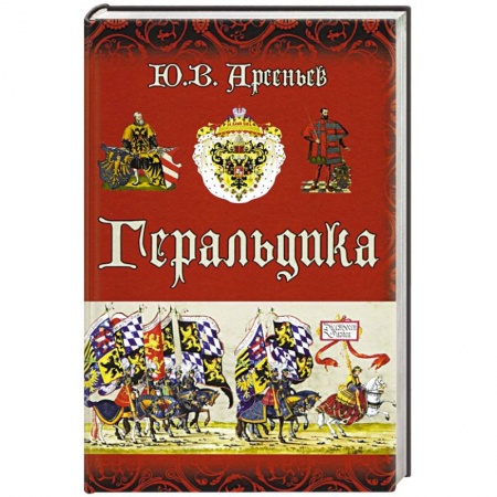 Вспомогательные исторические дисциплины, книга Геральдика