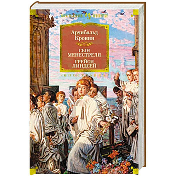 Сын менестреля. Грейси Линдсей