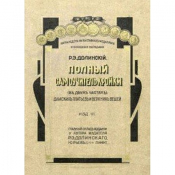 Полный самоучитель кройки дамских платьев и верхних