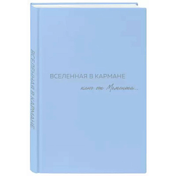 Вселенная в кармане. Ключ от момента