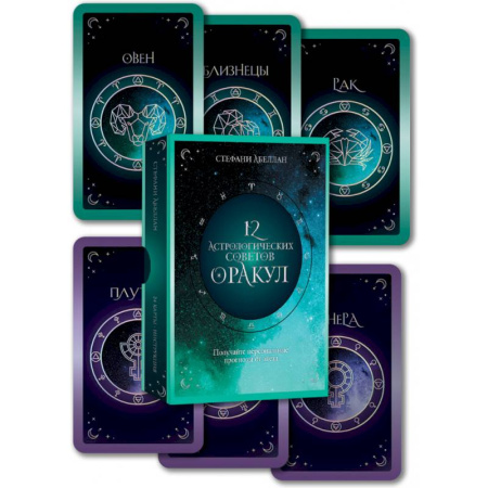Астрология, книга 12 астрологических советов. Оракул