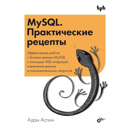 Операционные системы (Windows, Linux...), книга MySQL. Практические рецепты