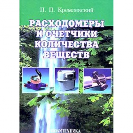 Книги, книга Расходомеры и счетчики количества веществ. Книга 1
