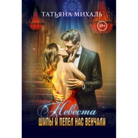 Фантастика, фэнтези, книга Невеста. Шипы и пепел нас венчали