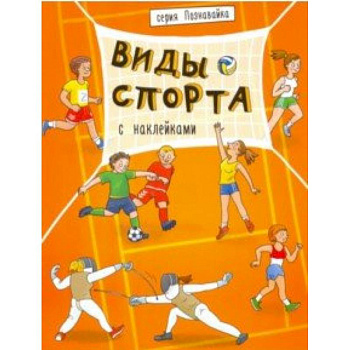 Книжка 'Познавайка' ВИДЫ СПОРТА (44057) Книжка 'Познавайка' ВИДЫ СПОРТА (44057)