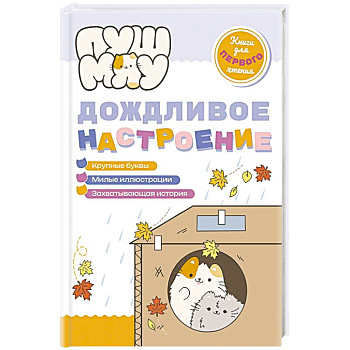 ПушМяу. Книги для первого чтения. Дождливое настроение