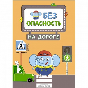 Безопасность на дороге (с наклейками)