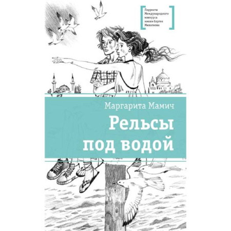 Проза для детей, книга Рельсы под водой