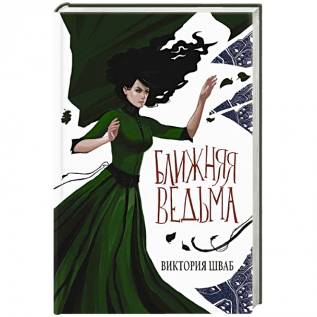 Фантастика, фэнтези, книга Ближняя ведьма