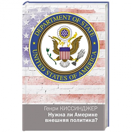 Книги, книга Нужна ли Америке внешняя политика?