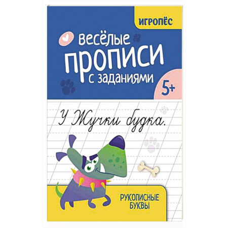 Книги для дошкольников (4-6 лет), книга Веселые прописи с заданиями: рукописные буквы