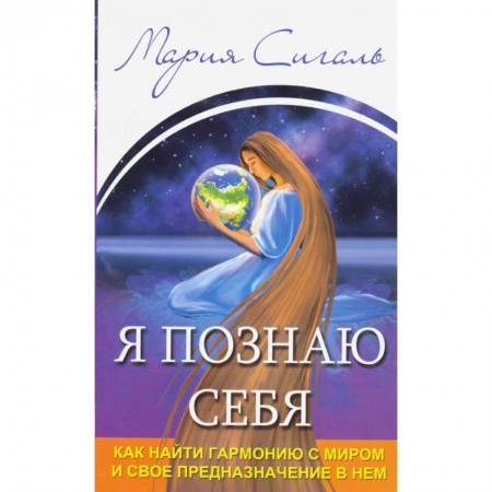 Эзотерические учения, книга Я познаю себя. Как найти гармонию с миром..