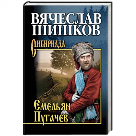 Историческая художественная проза, книга Емельян Пугачев. Книга 2