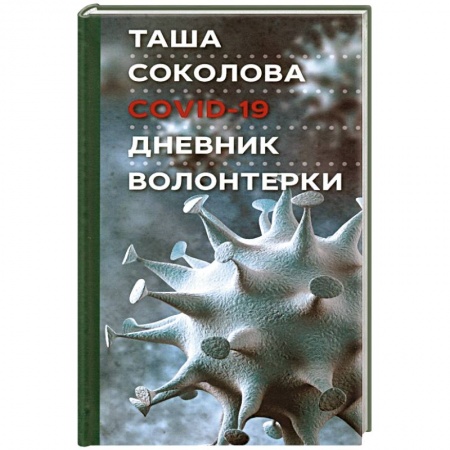 Мемуары, биографии, книга COVID-19: Дневник волонтерки