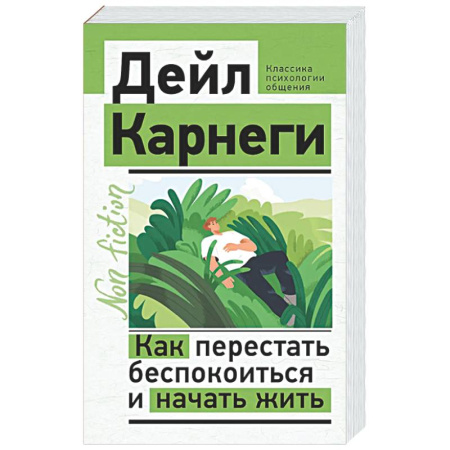 Общественные и гуманитарные науки, книга Как перестать беспокоиться и начать жить