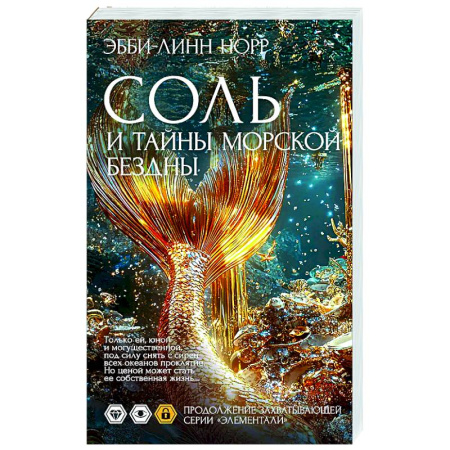 Фантастика, фэнтези, книга Соль и тайны морской бездны