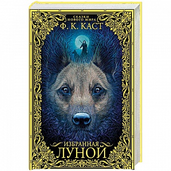 Избранная луной. Сказки Нового мира