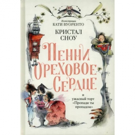 Сказки, книга Пенни Ореховое Сердце и ужасный торт 'Пропади ты пропадом'