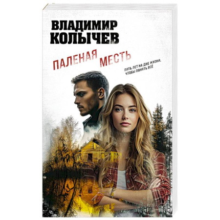 Детективы, триллеры, книга Паленая месть