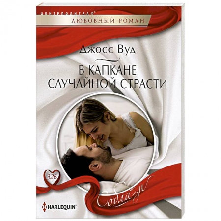 Любовный роман, книга В капкане случайной страсти