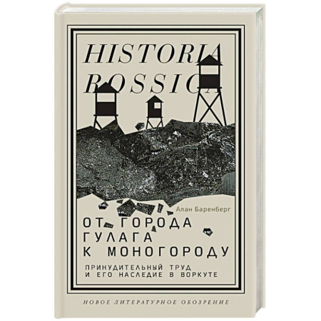 История городов, книга От города ГУЛАГа к моногороду. Принудительный труд и его наследие в Воркуте