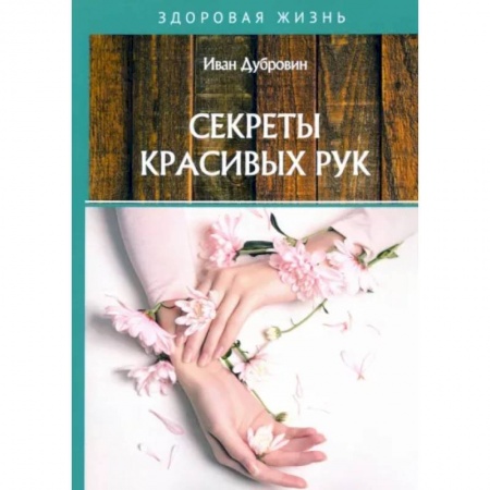 Популярная и нетрадиционная медицина, книга Секреты красивых рук