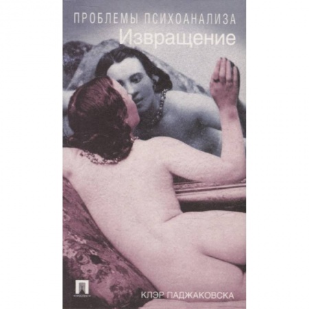 Специальная медицина, книга Извращение