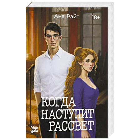 Любовный роман, книга Когда наступит рассвет