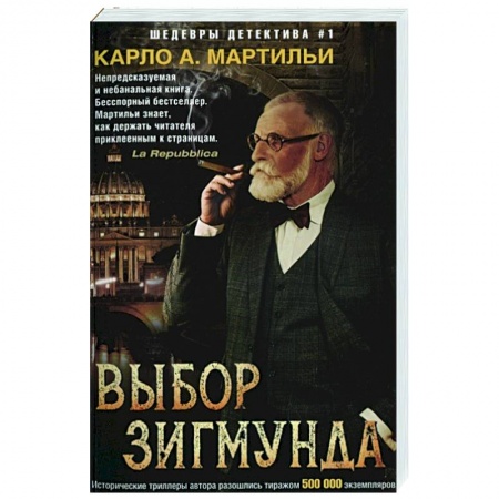 Детективы, триллеры, книга Выбор Зигмунда