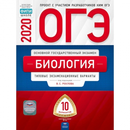 Школьникам и абитуриентам, книга ОГЭ 2020 Биология. Типовые экзаменационные варианты. 10 вариантов
