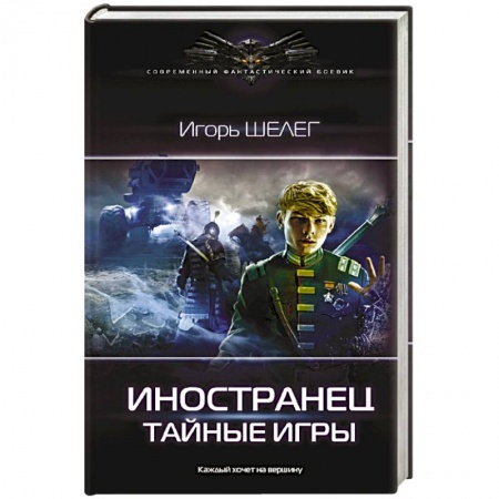 Фантастика, фэнтези, книга Иностранец. Тайные игры
