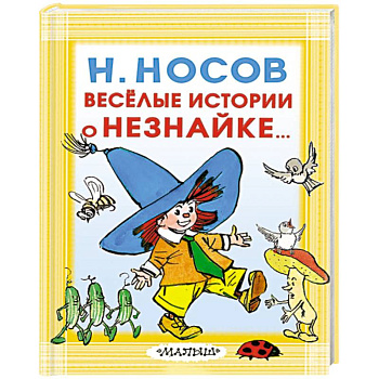 Весёлые истории о Незнайке