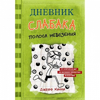 Дневник слабака. Полоса невезения