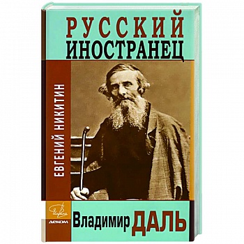 Русский иностранец Владимир Даль Русский иностранец Владимир Даль