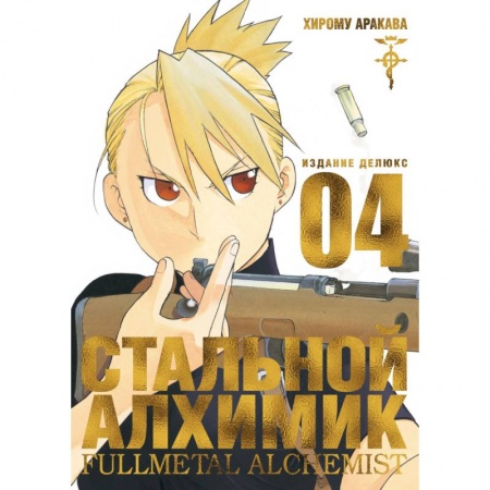 Развлечения. Праздники. Юмор, книга Стальной Алхимик. Книга 4