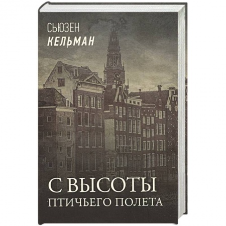 Детективы, триллеры, книга С высоты птичьего полета