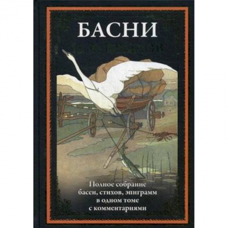 Классика, современная литература, книга Басни. Полное собрание басен, стихов, эпиграмм