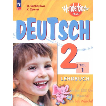 Изучение языков, книга Немецкий язык. 2 класс. Учебник. Базовый и углубленный уровни. В 2-х частях. Часть 1