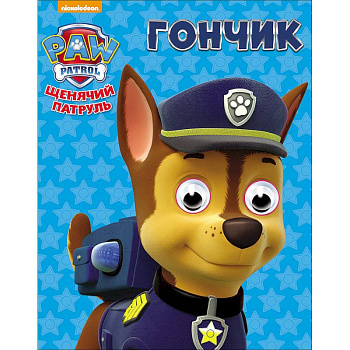 Щенячий патруль. Гончик