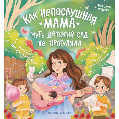Проза для детей, книга Как непослушная мама чуть детский сад не прогуляла