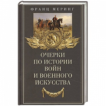 Очерки по истории войн и военного искусства