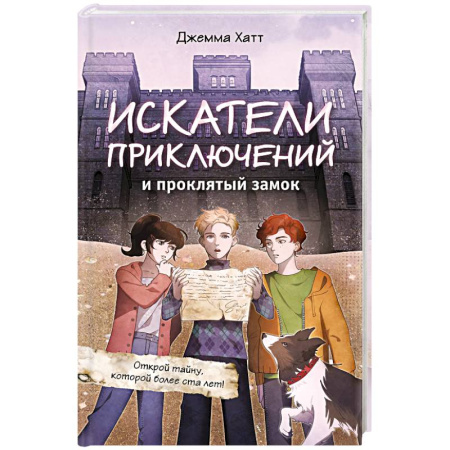 Проза для детей, книга Искатели приключений и проклятый замок